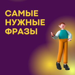 Самые нужные фразы 