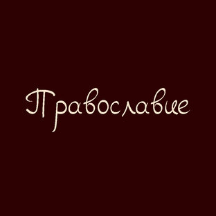 Православие 