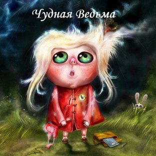 ВЕДЬМОСТИ о ведьмах и для ведьм