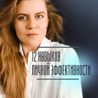 Секреты эффективного мышления