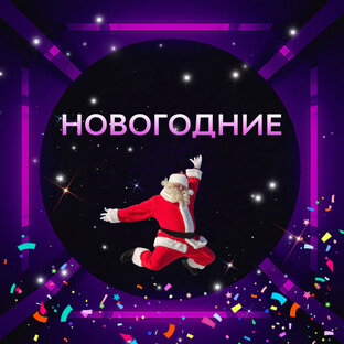 НОВОГОДНИЕ ПЕСНИ