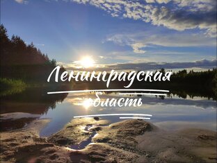 Ленинградская область