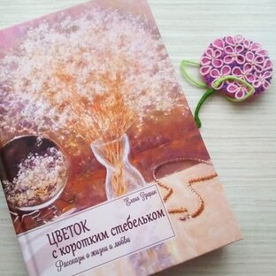  "Цветок с коротким стебельком"
