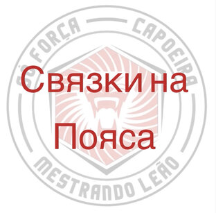 Пояса школы So Forca