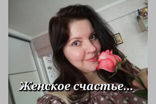 Про меня и женское счастье 