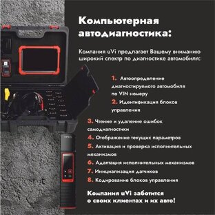Компьютерная диагностика от компании uVi