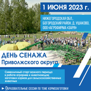 День сенажа Приволжского округа 1 июня