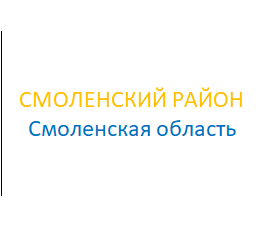 Смоленский район