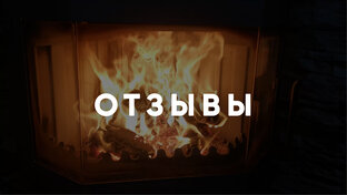 Отзывы клиентов