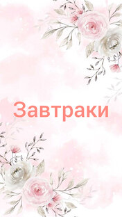 Завтраки