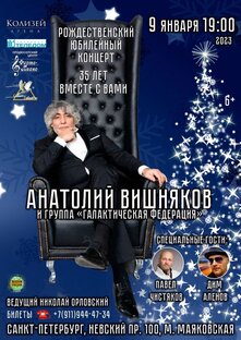 Анатолий Вишняков и группа "Галактическая федерация" 09.01.2023