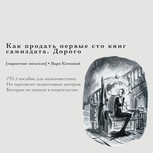 Маркетинг писателя