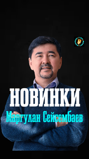 Маргулан Сейсембаев Новинки