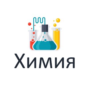 Химия