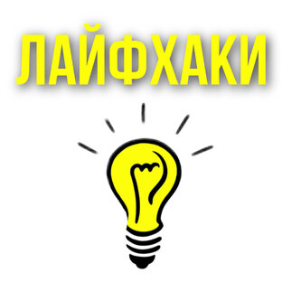 Лайфхаки и советы
