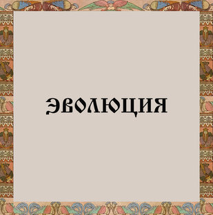 ЭВОЛЮЦИЯ