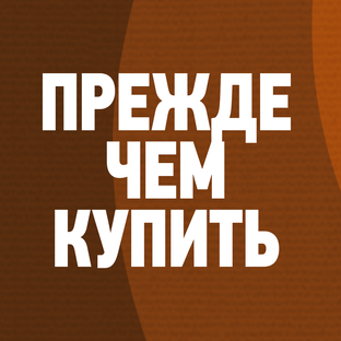 Прежде Чем Купить