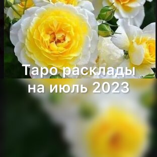 Таро прогнозы на июль 2023