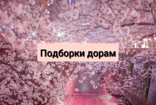 Подборки дорам