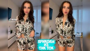 ТИКТОК ПРИКОЛЫ