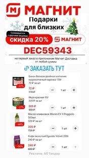 Скидка на доставку Магнит 
