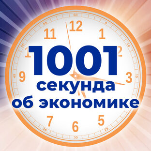 Экономика за 1001 секунду с Яном Артом