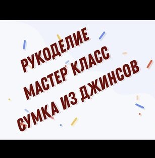 Рукоделие