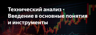 Технический анализ от А до Я, для начинающих трейдеров