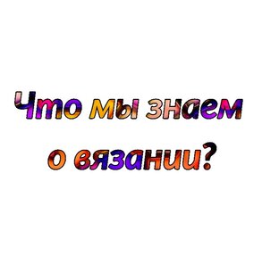 Лекции о вязании