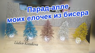 Елочки из Бисера