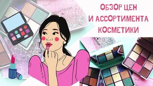 Косметика и парфюмерия