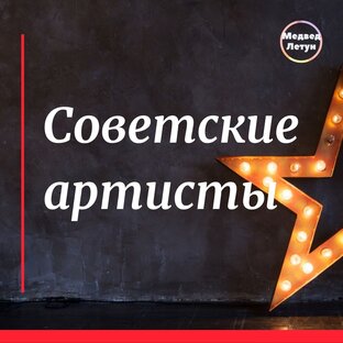 Советские артисты