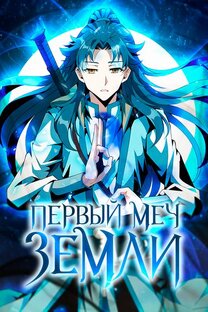 Первый меч земли