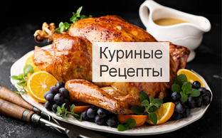 Куриные Вкусности