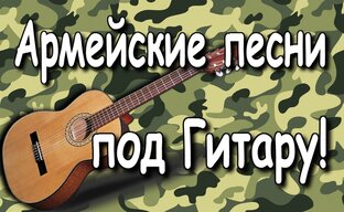 Армейские песни.
