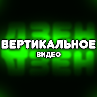 Вертикальное видео