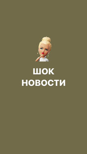 Шок новости