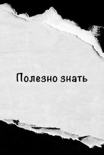 Полезно знать 