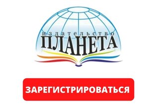 Вебинары издательства "Планета"