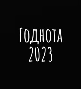 Лучшее!!!