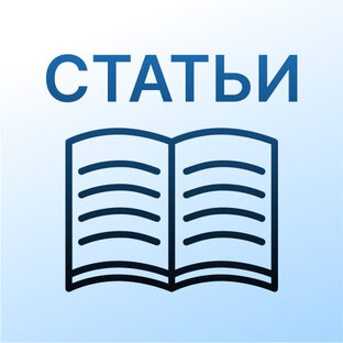 Статьи