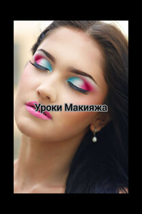 Уроки макияжа