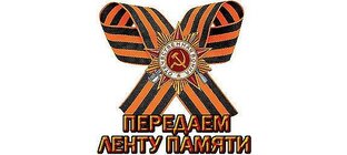 Лента памяти. 