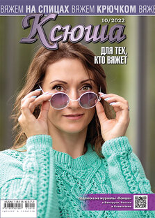 Вязание спицами и крючком от журнала "Ксюша"