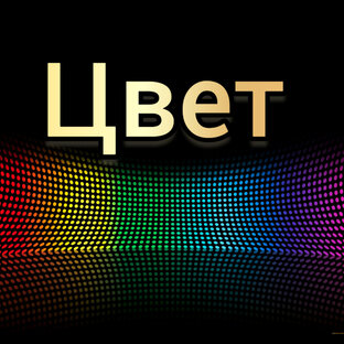 Цвет 