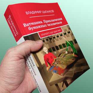 Ватмания. Приключения бумажных человечков