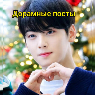 Посты на канале