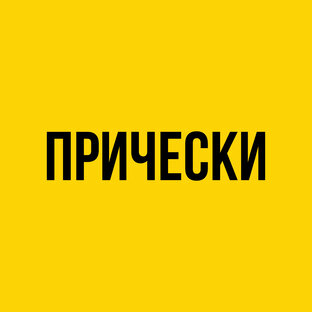 Детские прически