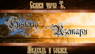 Сказки через "Ять".