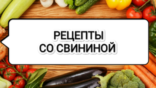 Рецепты со свининой 